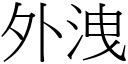 外泄 (宋体矢量字库)