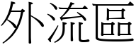 外流区 (宋体矢量字库)