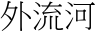 外流河 (宋體矢量字庫)