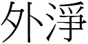 外淨 (宋體矢量字庫)