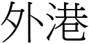 外港 (宋体矢量字库)