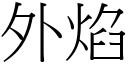 外焰 (宋體矢量字庫)