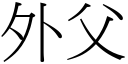 外父 (宋体矢量字库)