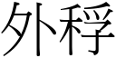 外稃 (宋體矢量字庫)