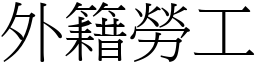 外籍劳工 (宋体矢量字库)