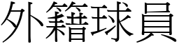 外籍球员 (宋体矢量字库)