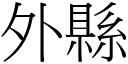 外县 (宋体矢量字库)