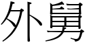 外舅 (宋体矢量字库)