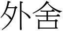 外舍 (宋體矢量字庫)