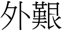 外艱 (宋體矢量字庫)