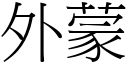 外蒙 (宋體矢量字庫)