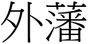 外藩 (宋体矢量字库)