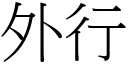 外行 (宋體矢量字庫)