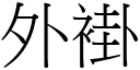 外褂 (宋體矢量字庫)