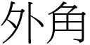 外角 (宋体矢量字库)