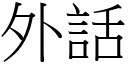 外話 (宋體矢量字庫)