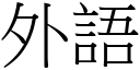 外語 (宋體矢量字庫)