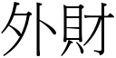 外财 (宋体矢量字库)