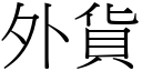 外貨 (宋體矢量字庫)