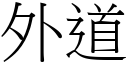 外道 (宋体矢量字库)