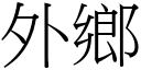 外乡 (宋体矢量字库)