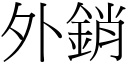 外銷 (宋體矢量字庫)