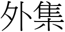 外集 (宋體矢量字庫)