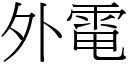 外电 (宋体矢量字库)