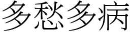 多愁多病 (宋体矢量字库)