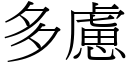 多慮 (宋體矢量字庫)