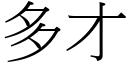 多才 (宋體矢量字庫)