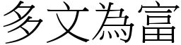 多文為富 (宋體矢量字庫)