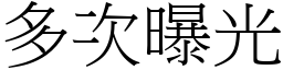 多次曝光 (宋體矢量字庫)