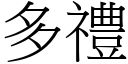 多礼 (宋体矢量字库)