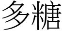 多糖 (宋体矢量字库)