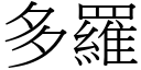 多罗 (宋体矢量字库)