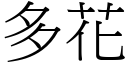 多花 (宋体矢量字库)