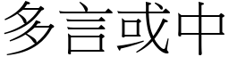 多言或中 (宋體矢量字庫)