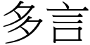 多言 (宋體矢量字庫)