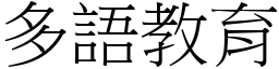 多語教育 (宋體矢量字庫)