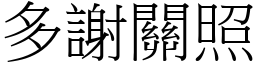 多謝關照 (宋體矢量字庫)