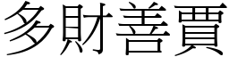 多財善賈 (宋體矢量字庫)