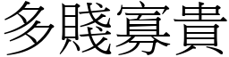 多贱寡贵 (宋体矢量字库)