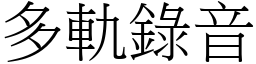 多轨录音 (宋体矢量字库)