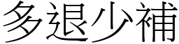 多退少補 (宋體矢量字庫)