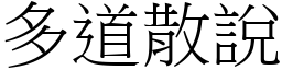 多道散说 (宋体矢量字库)