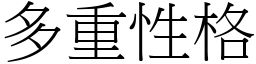 多重性格 (宋體矢量字庫)