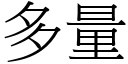 多量 (宋體矢量字庫)