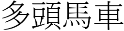 多頭馬車 (宋體矢量字庫)