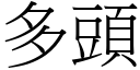 多头 (宋体矢量字库)